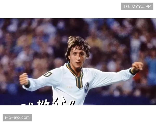 克鲁伊夫节奏革命：快节奏艺术如何重塑现代足球战术美学